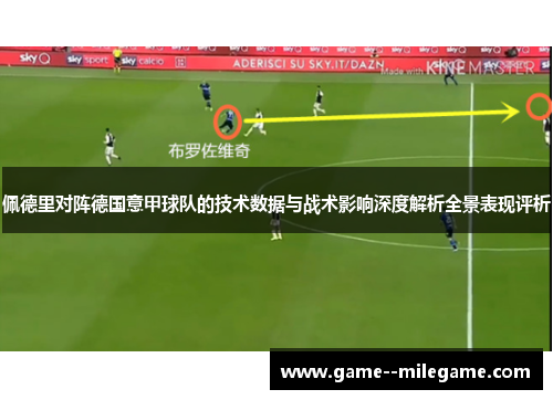 佩德里对阵德国意甲球队的技术数据与战术影响深度解析全景表现评析