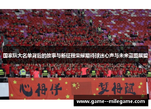 国家队大名单背后的故事与新征程荣耀期待球迷心声与未来蓝图展望
