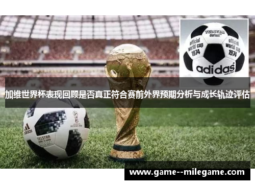 加维世界杯表现回顾是否真正符合赛前外界预期分析与成长轨迹评估