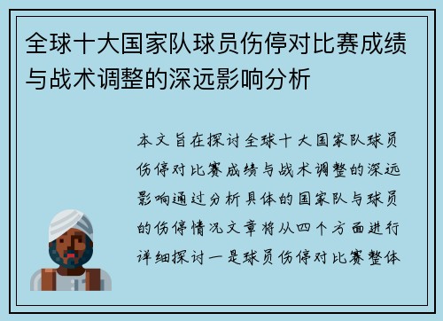 全球十大国家队球员伤停对比赛成绩与战术调整的深远影响分析