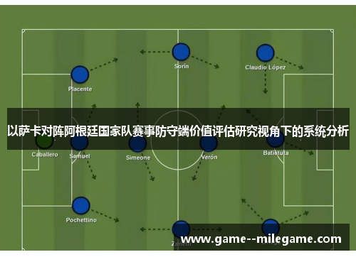 以萨卡对阵阿根廷国家队赛事防守端价值评估研究视角下的系统分析