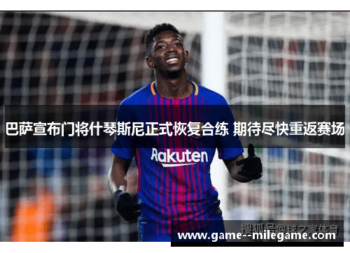 巴萨宣布门将什琴斯尼正式恢复合练 期待尽快重返赛场