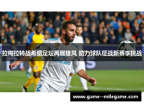 拉梅拉转战希腊足坛再展雄风 助力球队征战新赛季挑战