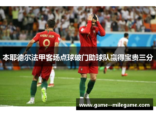 本耶德尔法甲客场点球破门助球队赢得宝贵三分