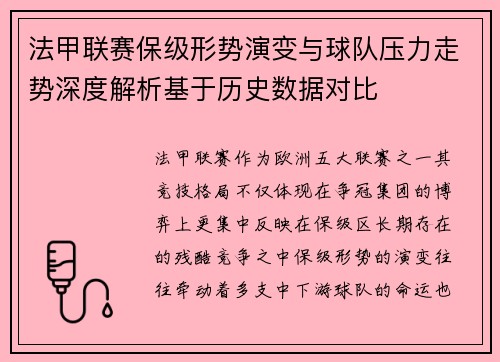 法甲联赛保级形势演变与球队压力走势深度解析基于历史数据对比