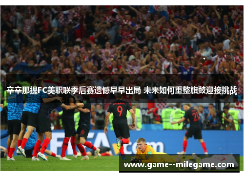 辛辛那提FC美职联季后赛遗憾早早出局 未来如何重整旗鼓迎接挑战