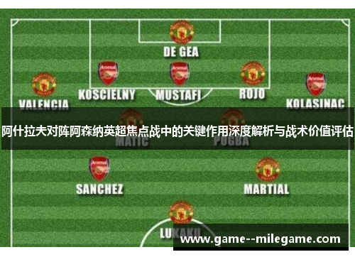 阿什拉夫对阵阿森纳英超焦点战中的关键作用深度解析与战术价值评估
