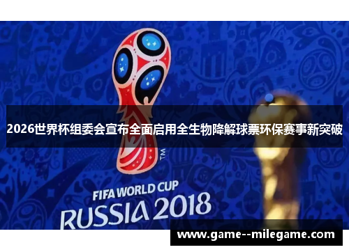 2026世界杯组委会宣布全面启用全生物降解球票环保赛事新突破