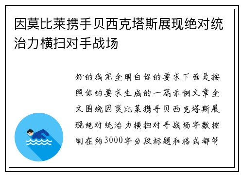 因莫比莱携手贝西克塔斯展现绝对统治力横扫对手战场
