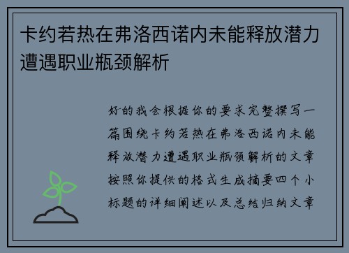 卡约若热在弗洛西诺内未能释放潜力遭遇职业瓶颈解析