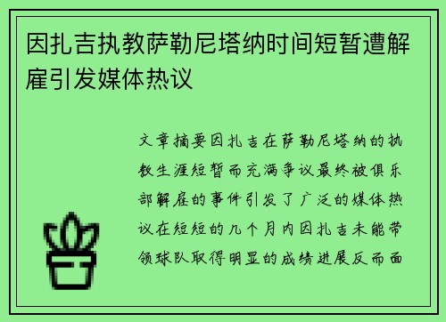 因扎吉执教萨勒尼塔纳时间短暂遭解雇引发媒体热议