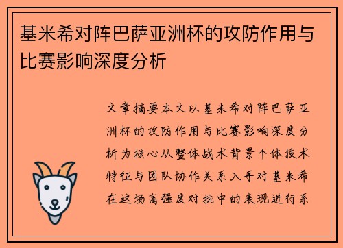 基米希对阵巴萨亚洲杯的攻防作用与比赛影响深度分析