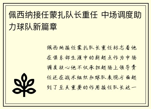 佩西纳接任蒙扎队长重任 中场调度助力球队新篇章