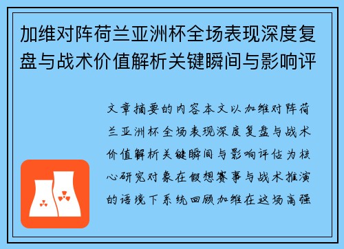 加维对阵荷兰亚洲杯全场表现深度复盘与战术价值解析关键瞬间与影响评估