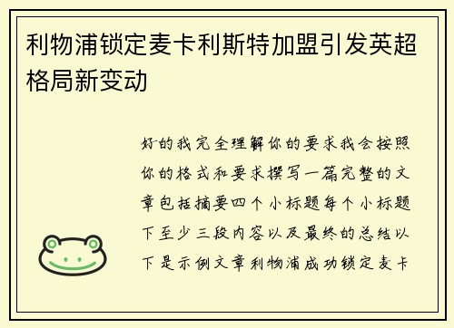 利物浦锁定麦卡利斯特加盟引发英超格局新变动