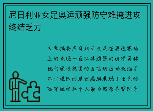 尼日利亚女足奥运顽强防守难掩进攻终结乏力