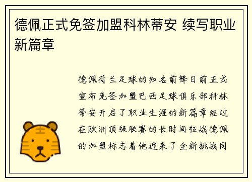 德佩正式免签加盟科林蒂安 续写职业新篇章