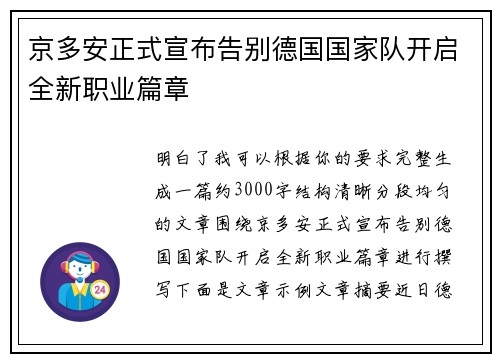 京多安正式宣布告别德国国家队开启全新职业篇章