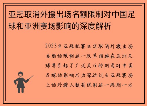 亚冠取消外援出场名额限制对中国足球和亚洲赛场影响的深度解析