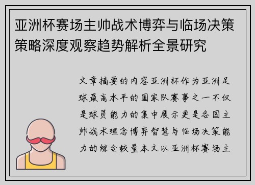 亚洲杯赛场主帅战术博弈与临场决策策略深度观察趋势解析全景研究
