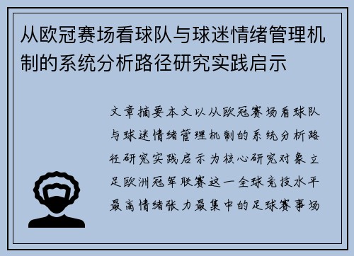 从欧冠赛场看球队与球迷情绪管理机制的系统分析路径研究实践启示