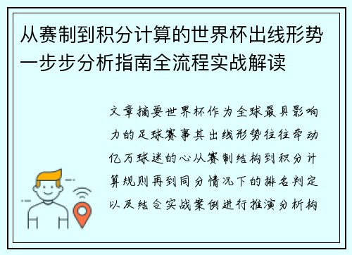 从赛制到积分计算的世界杯出线形势一步步分析指南全流程实战解读