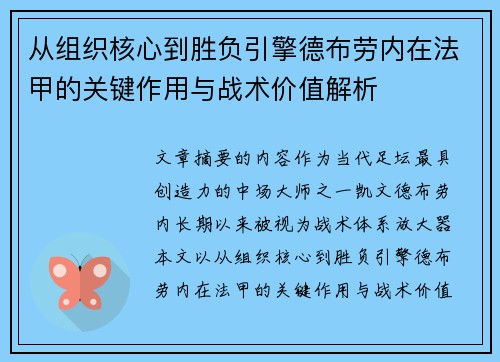 从组织核心到胜负引擎德布劳内在法甲的关键作用与战术价值解析