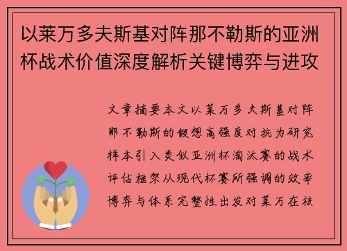 以莱万多夫斯基对阵那不勒斯的亚洲杯战术价值深度解析关键博弈与进攻体系评估